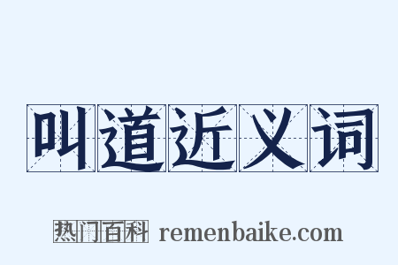 叫道近义词是什么意思的图片